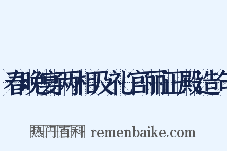 春晚宴两相及礼官丽正殿造句是什么意思的图片